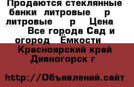 Продаются стеклянные банки 5литровые -40р, 3 литровые - 25р. › Цена ­ 25 - Все города Сад и огород » Ёмкости   . Красноярский край,Дивногорск г.